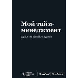 Мотивационный блокнот SlovoDna. Мой тайм-менеджмент