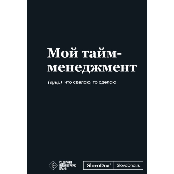 Мотивационный блокнот SlovoDna. Мой тайм-менеджмент. Кирилл Караваев