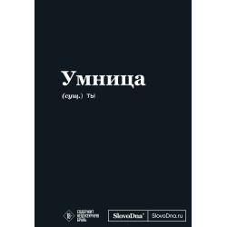 Мотивационный блокнот SlovoDna. Умница