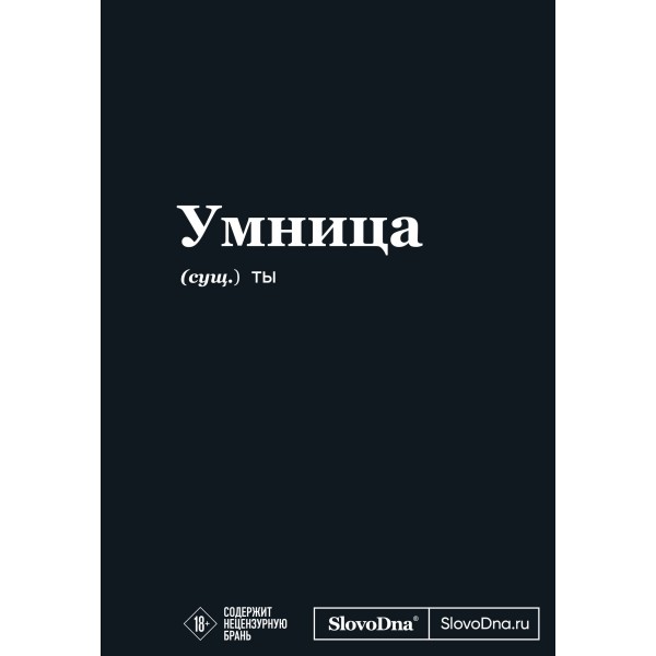 Мотивационный блокнот SlovoDna. Умница. Кирилл Караваев