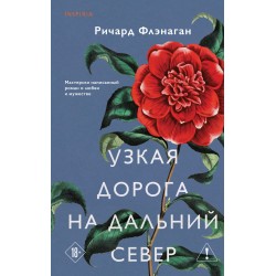 Узкая дорога на дальний север