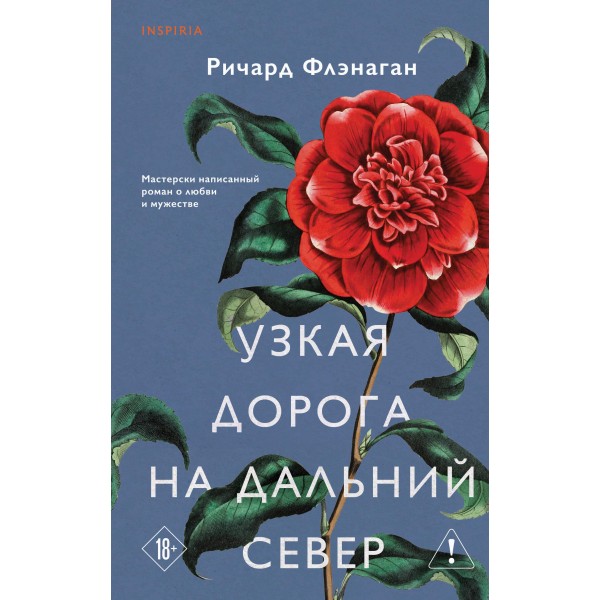 Узкая дорога на дальний север. Ричард Флэнаган