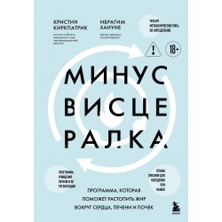 Минус висцералка