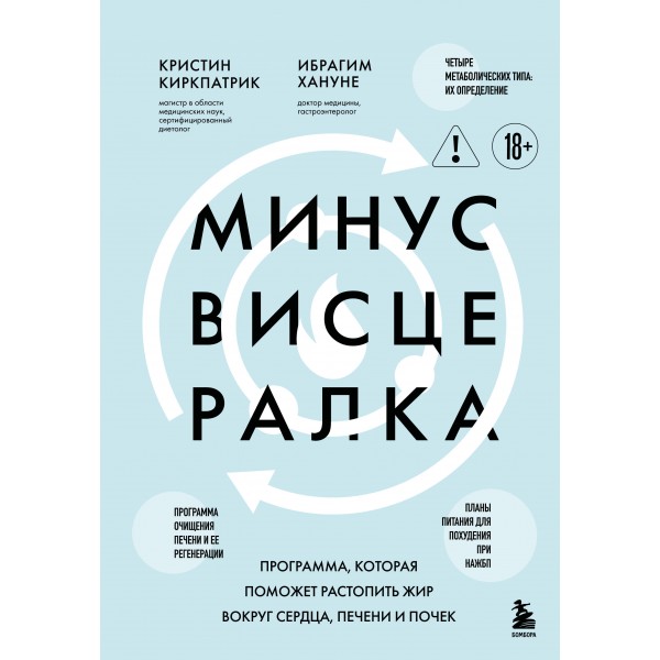 Минус висцералка. Кристин Киркпатрик, Ибрагим Хануне
