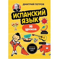 Испанский язык, 16 уроков. Базовый курс