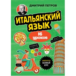 Итальянский язык, 16 уроков. Базовый курс