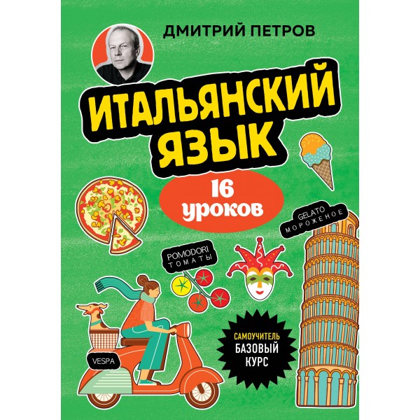 Итальянский язык, 16 уроков. Базовый курс. Дмитрий Петров