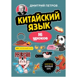 Китайский язык, 16 уроков. Базовый курс