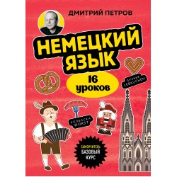 Немецкий язык, 16 уроков. Базовый курс