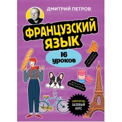 Французский язык, 16 уроков. Базовый курс
