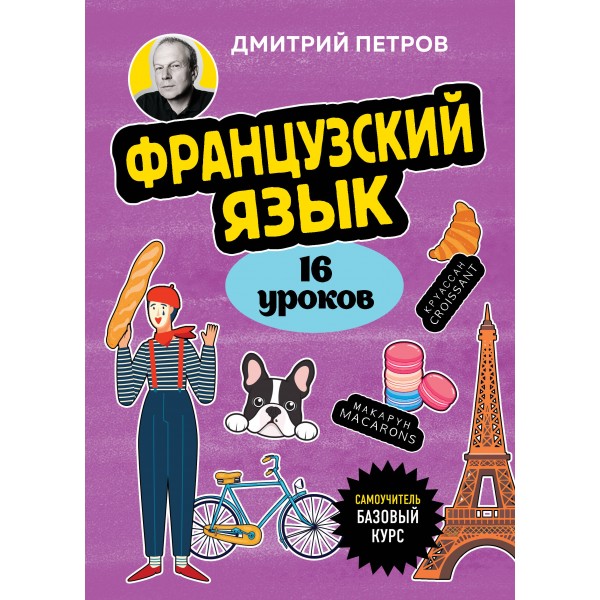 Французский язык, 16 уроков. Базовый курс. Дмитрий Петров