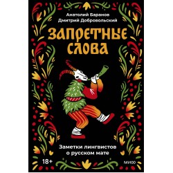 Запретные слова. Заметки лингвистов о русском мате