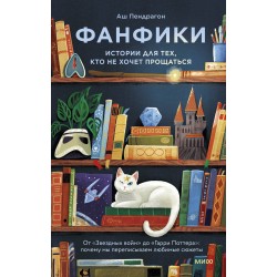 Фанфики: истории для тех, кто не хочет прощаться