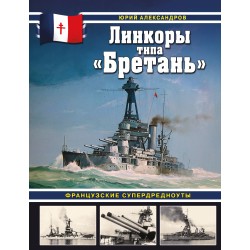 Линкоры типа «Бретань». Французские супердредноуты