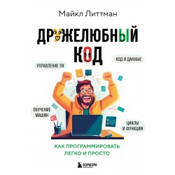Дружелюбный код. Как программировать легко и просто