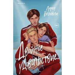 Двойное удовольствие