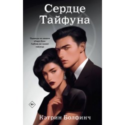 Сердце Тайфуна