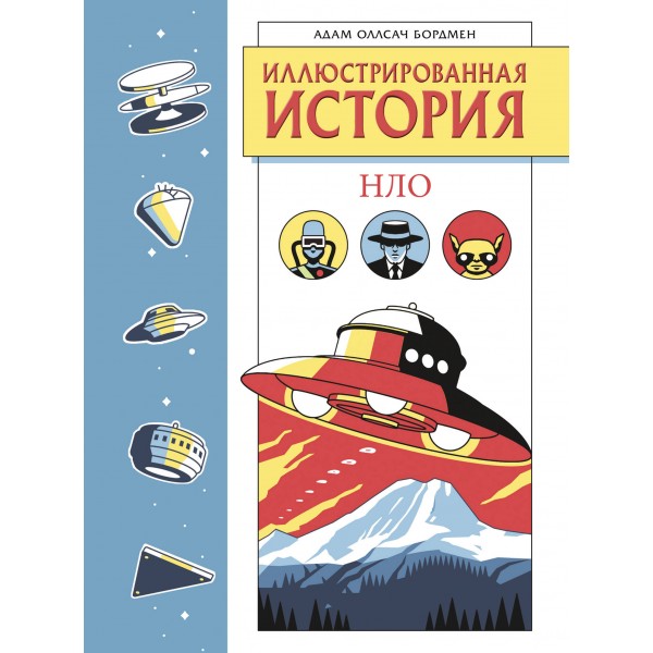 Иллюстрированная история НЛО. Эксклюзивная обложка. Адам Оллсач Бордмен