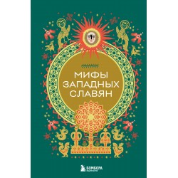 Мифы западных славян