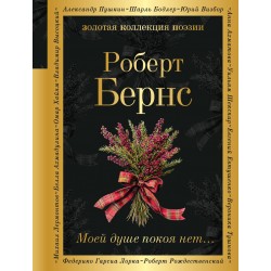 Моей душе покоя нет...