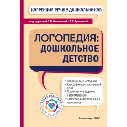 Коррекция речи у дошкольников. Логопедия: дошкольное детство