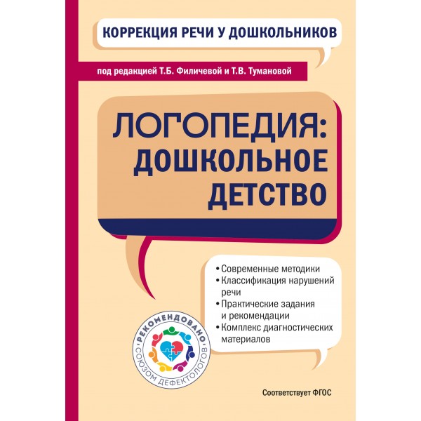 Коррекция речи у дошкольников. Логопедия: дошкольное детство.