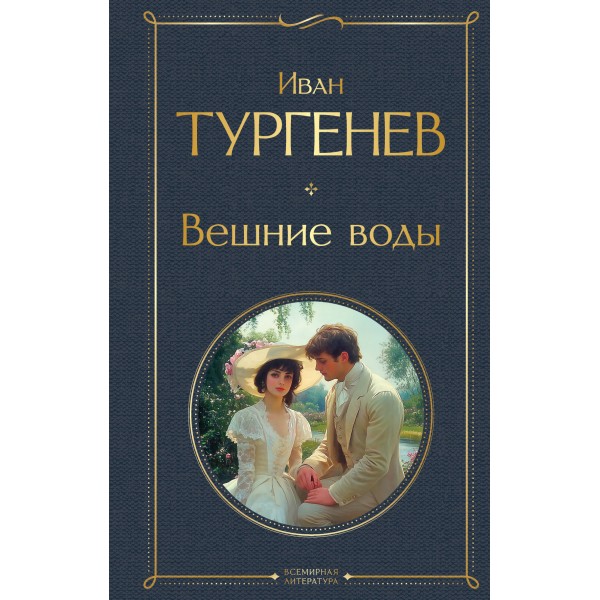 Вешние воды. Иван Тургенев
