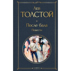 После бала. Повести