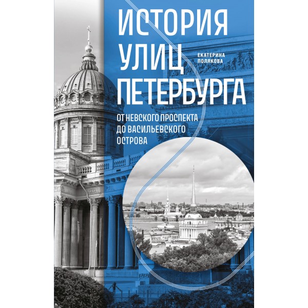 История улиц Петербурга. От Невского проспекта до Васильевского острова. Екатерина Полякова