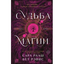Судьба магии