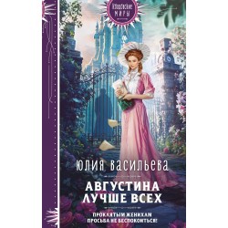 Августина лучше всех