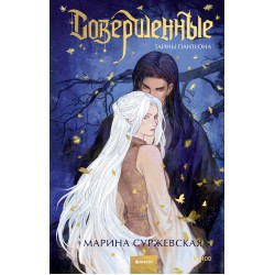 Совершенные. Тайны Пантеона