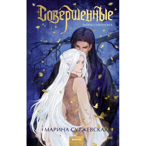Совершенные. Тайны Пантеона. Марина Суржевская