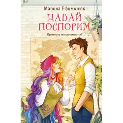 Давай поспорим