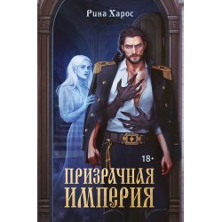 Призрачная империя