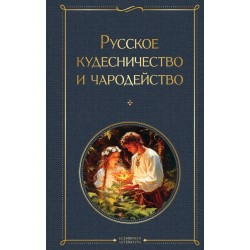 Русское кудесничество и чародейство