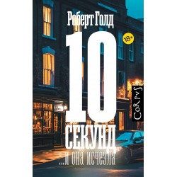 10 секунд ...и она исчезла