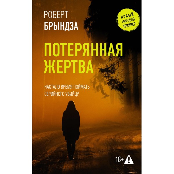 Потерянная жертва. Роберт Брындза