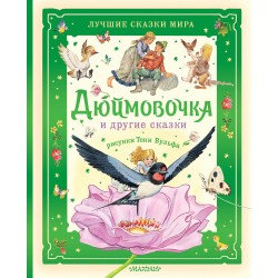 Дюймовочка и другие сказки. Рисунки Тони Вульфа