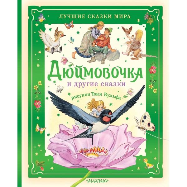Дюймовочка и другие сказки. Рисунки Тони Вульфа. Х.К. Андерсен
