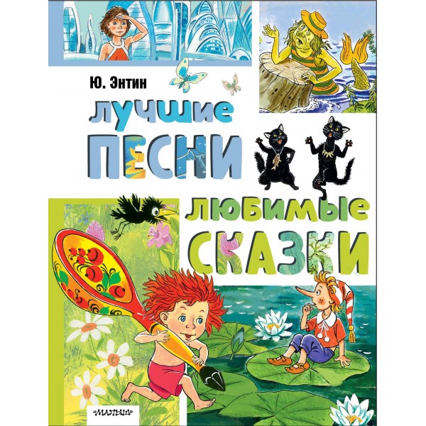 Лучшие песни. Любимые сказки. Юрий Энтин