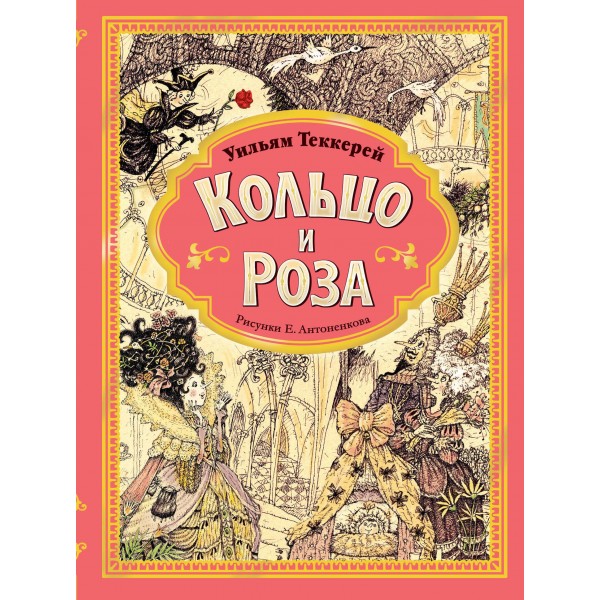 Кольцо и роза. Рис. Е. Антоненкова. Уильям Мейкпис Теккерей