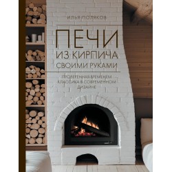Печи из кирпича своими руками. Проверенная временем классика в современном дизайне