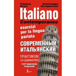 Современный итальянский. Практикум по грамматике