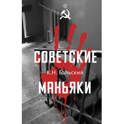 Советские маньяки