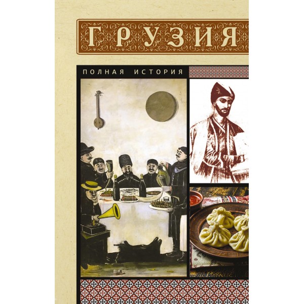Грузия. Полная история. Нико Сергешвили