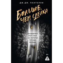 Больше, чем сделка