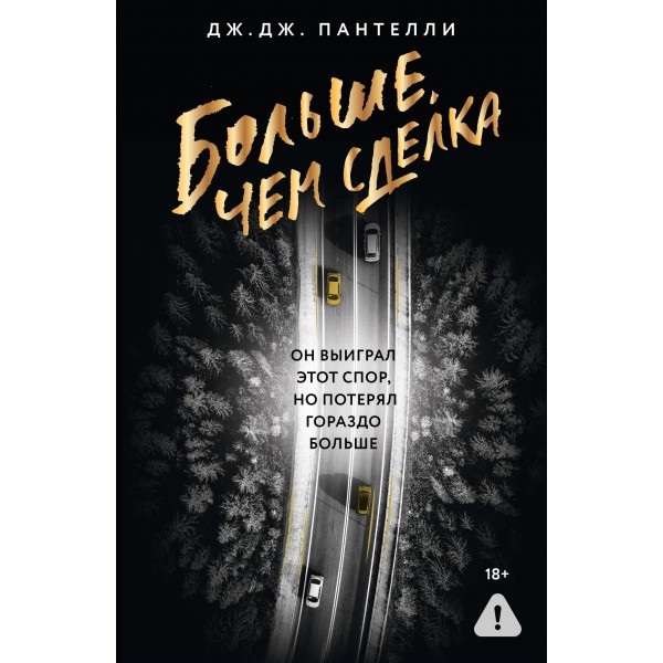 Больше, чем сделка. Дж. Дж. Пантелли