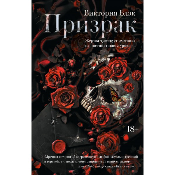 Призрак. Виктория Блэк