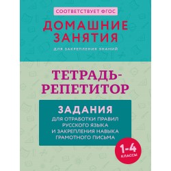 Тетрадь-репетитор: задания для отработки правил русского языка